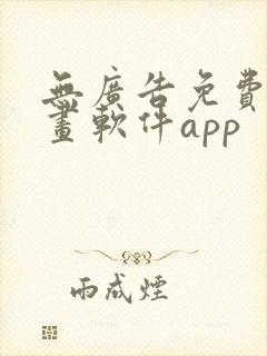 无广告免费的漫画软件app