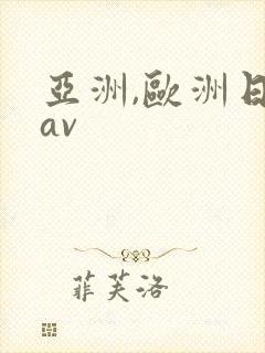 亚洲,欧洲日韩av