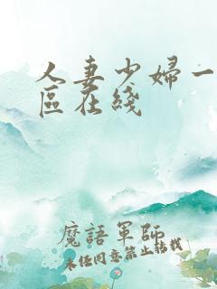 人妻少妇一区二区在线