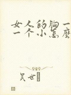 女人的胸一个大一个小怎么办