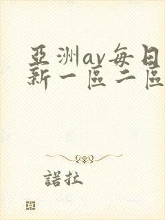 亚洲av每日更新一区二区