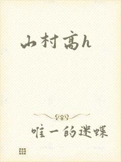 山村高h