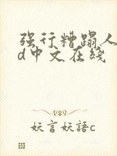 强行糟蹋人妻hd中文在线