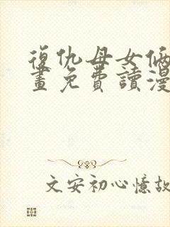 复仇母女俩漫画画免费读漫画下拉式土豪漫画