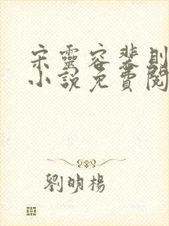 宋灵容裴则礼的小说免费阅读无弹窗