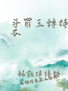 斗罗玉转持剑紫衣