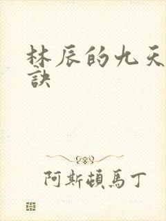林辰的九天斩神诀