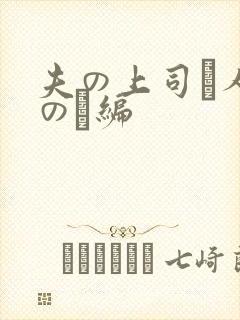 夫の上司と人妻の続编