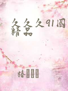 久久久91国产精品
