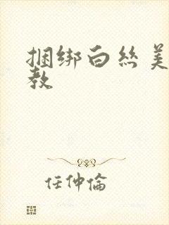 捆绑白丝美女调教