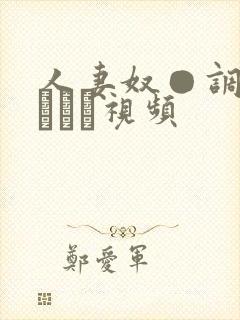 人妻奴●调教クラブか视频