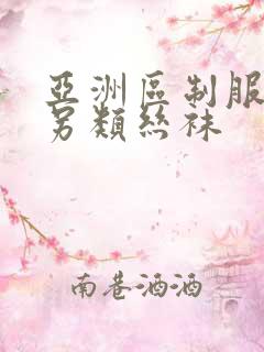 亚洲区制服欧美另类丝袜