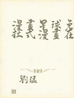 漫画星球免费下拉式漫画在线观看