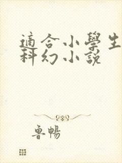 适合小学生看的科幻小说