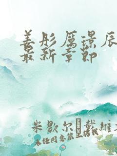 姜彤厉璟辰全文最新章节