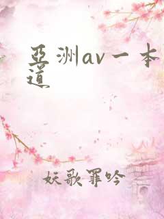 亚洲av一本之道