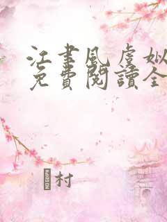 江聿风虞姒小说免费阅读全文无弹窗