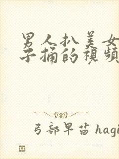 男人扒美女裤衩子捅的视频