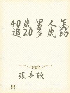 40岁男人怎样追20多岁的女孩