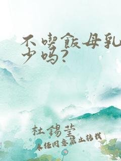 不吃饭母乳会变少吗?