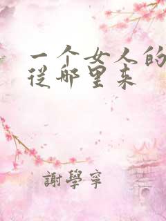 一个女人的气质从哪里来