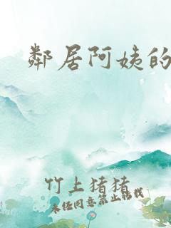 邻居阿姨的诱惑