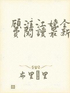 顾淮江娆全文免费阅读最新章节