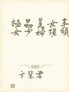 极品美女丰满美女少妇视频在线免费看