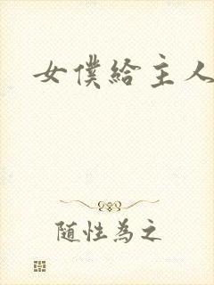 女仆给主人喂奶