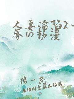 人妻沦陷2～淫辱の动漫