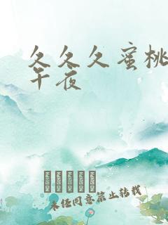 久久久蜜桃av午夜