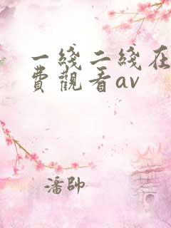 一线二线在线免费观看av
