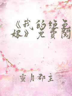 《我的绝色老板娘》免费阅读