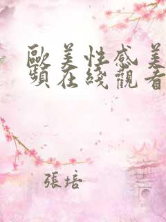 欧美性感美女视频在线观看