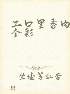 工口里番肉侵犯全彩