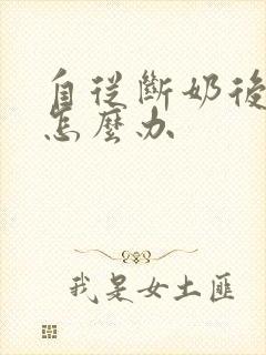 自从断奶后胸小怎么办