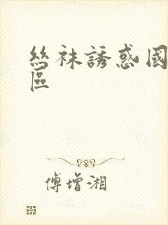 丝袜诱惑国产一区