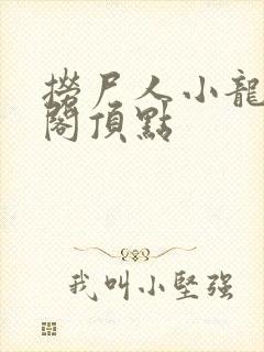 捞尸人小龙笔趣阁顶点