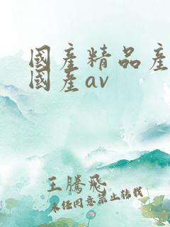 国产精品产三级国产av