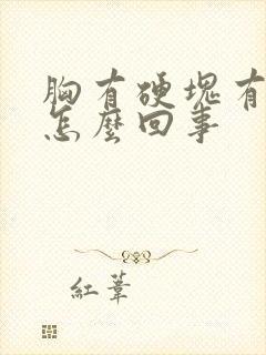 胸有硬块有点疼怎么回事