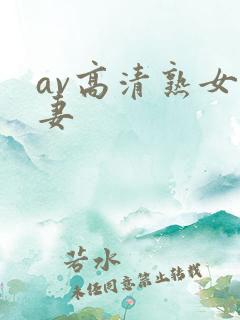 av高清熟女人妻