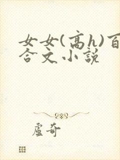 女女(高h)百合文小说