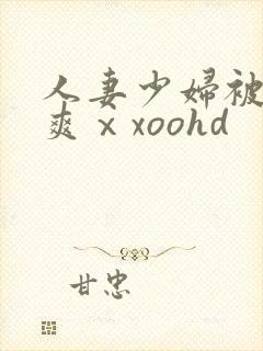 人妻少妇被粗大爽ⅹxoohd