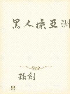 黑人操亚洲少妇