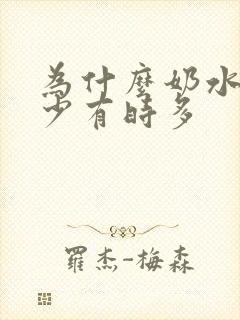 为什么奶水有时少有时多