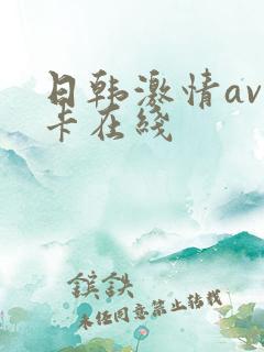 日韩激情av不卡在线