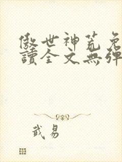 傲世神荒免费阅读全文无弹窗