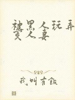 被黑人玩弄的寂寞人妻