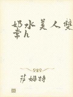 奶水美人双性日常h