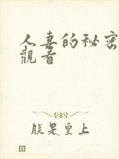 人妻的秘密在线观看
